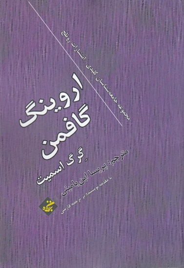 تصویر  اروینگ گافمن